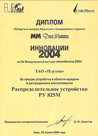 Диплом с выставки  Elcom Ukraine 2004 г.  за лучшую разработку в области  передачи и распределения  электроэнергии
